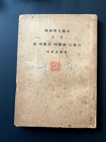 1936《白乐天、柳柳州、韦苏州 诗》 ~ 中国文学精华，此三人都是唐时名家，即白居易、柳宗元、韦应物，其中许多名篇多多，如琵琶行/赋得古原草送别，整体完好(有重新配线，比图上好)，不掉字不掉页，9品以上， 民国初版 (一版一印)，非再版翻版的可比，非常稀少，包邮，包真 ~