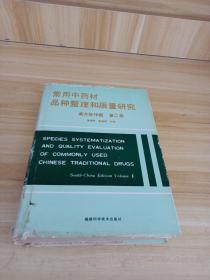 常用中药材品种整理和质量研究.南方协作组.第二册