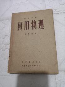 初级中学  实用物理  50年一版一印