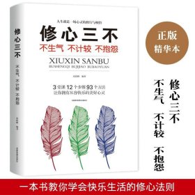 修心三不：不生气·不计较·不抱怨修心三不 不生气不计较不抱怨 张跃峰 口才励志书 正版图书