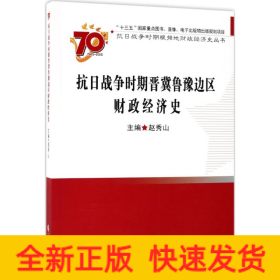 抗日战争时期晋冀鲁豫边区财政经济史