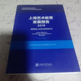 上海艺术教育发展报告（2019）：全面推进上海艺术教育现代化