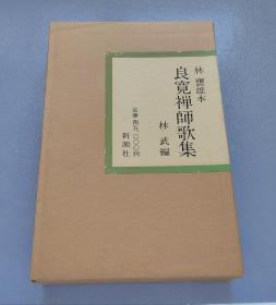 「 良宽禅师歌集 林甕雄本 」手漉和纸珂罗版复制纸埝装  附解说释文一册 两重函套 新潮社1977年版