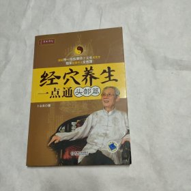 经穴养生一点通：头部篇