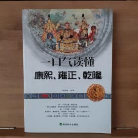 一口气读懂康熙、雍正、乾隆（不穿越、不戏说，回归真实历史，翻阅三朝帝王人前背后的故事！）