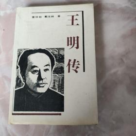 王明传