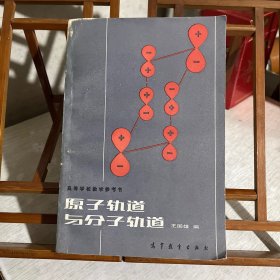 原子轨道与分子轨道