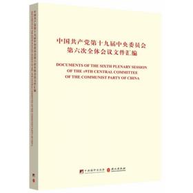 中国共产党第十九届中央委员会第六次全体会议文件汇编（中英对照版）