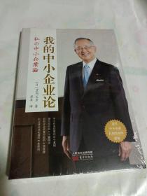 我的中小企业论·