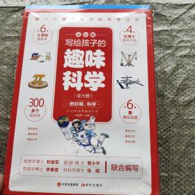 写给孩子的趣味科学全6册 彩图版趣味科普知识大全