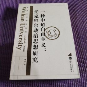 一种中道自由主义：托克维尔政治思想研究