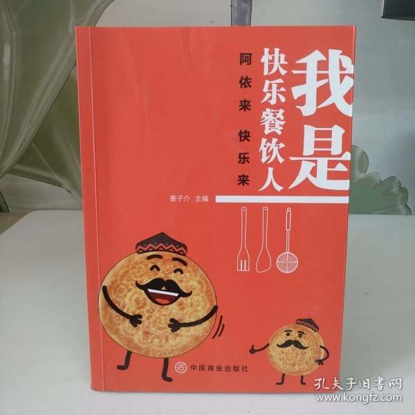 我是快乐餐饮人