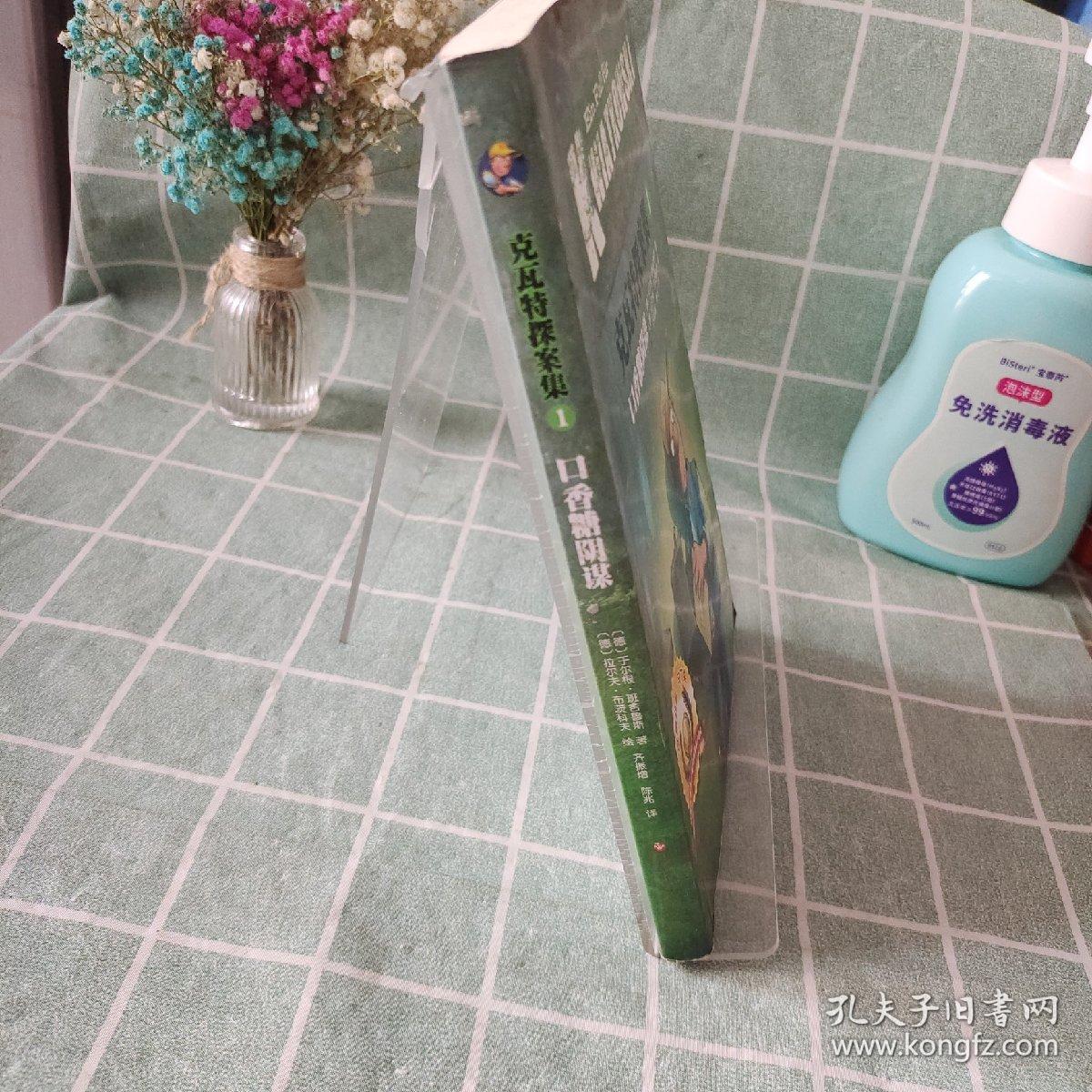 克瓦特探案集1：口香糖阴谋