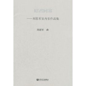 昭君回塞 刘思军室内乐作品集