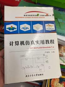 計算機仿真實用教程 : 基于MATLAB/Simulink 7.x