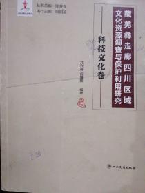藏羌彝走廊四川区域文化资源调查与保护利用研究～科技文化卷