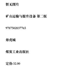礦山運(yùn)輸與提升設(shè)備 第二版毋虎城煤炭工業(yè)出版社