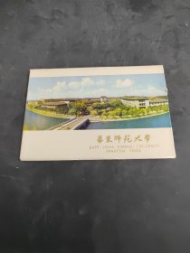 华东师范大学 5张明信片（存放250层6楼）