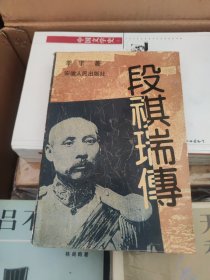 段祺瑞传