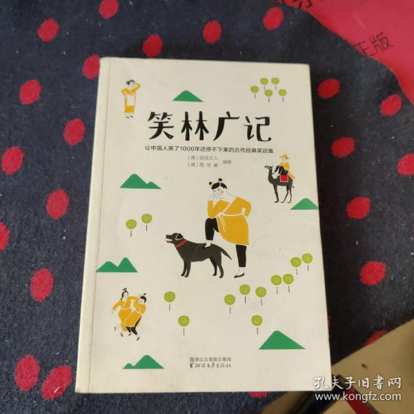 笑林广记（中国古代的“英式没品笑话”！ 流传千年，风靡海内外！）【作家榜出品】