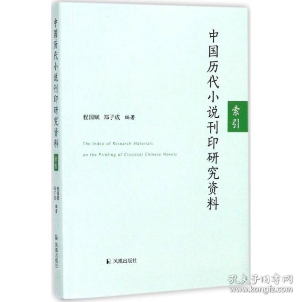 中国历代小说刊印研究资料：索引