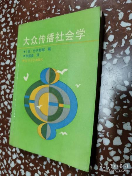 大众传播社会学    受潮有水渍印子仅供阅读介意的勿拍