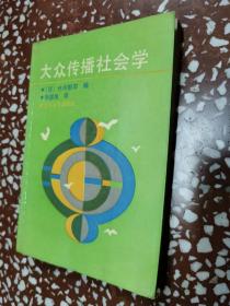 大众传播社会学    受潮有水渍印子仅供阅读介意的勿拍