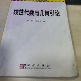 线性代数与几何引论/21世纪高等院校教材