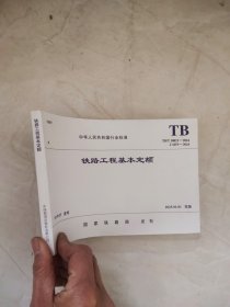 TB/T10821-2024铁路工程基本定额