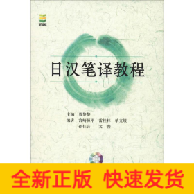 日汉笔译教程