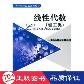 線代數(shù):理工類 大中專理科農(nóng)林牧漁 薛有才，羅敏霞主編