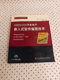 OSEK/VDX汽车电子嵌入式软件编程技术