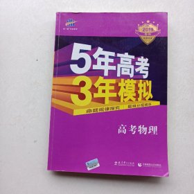 现货《曲一线 2015 B版 5年高考3年模拟 高考物理(新课标专用)》