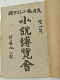 《小说博览会》第一集卷三