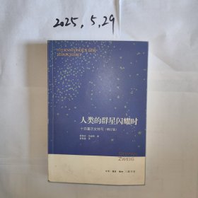 人类的群星闪耀时：十四篇历史特写