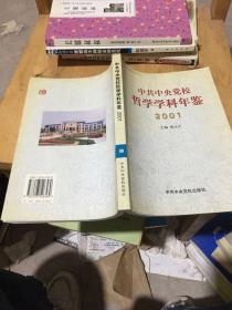 中共中央党校哲学学科年鉴2001。