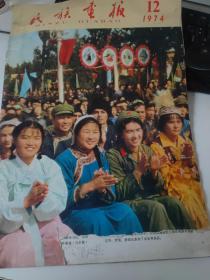 民族画报：1974.12期