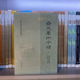 齐民要术今释（中国古典名著译注丛书·全3册）