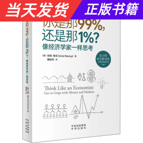 你是那99%，还是那1%？像经济学家一样思考