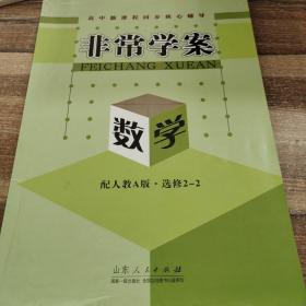 高中新课程同步核心辅导. 数学. 2-2 : 选修