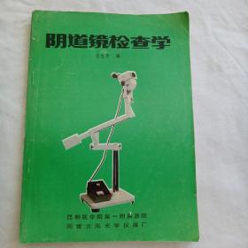 陰道鏡檢查學(xué)（附勘誤表）