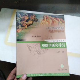 戏剧学研究导引