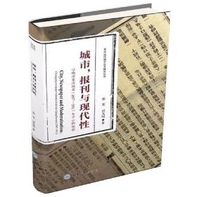 城市、报刊与现代性 ——以晚清重庆报业（1897—1911）为中心的观察