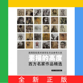 素描的高度(西方名家作品精选)/高等院校美术类学生专业参考大系