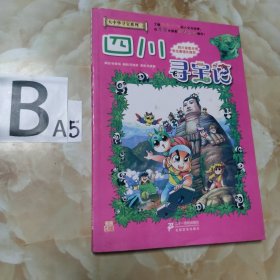 我的第一本大中华寻宝漫画书5：四川寻宝记