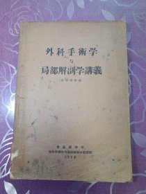 外科手术学与局部解剖学讲义