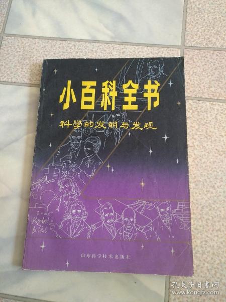 小百科全书  科学的发明与发现