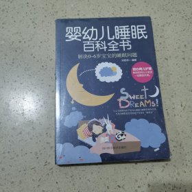 婴幼儿睡眠百科全书（未开封）