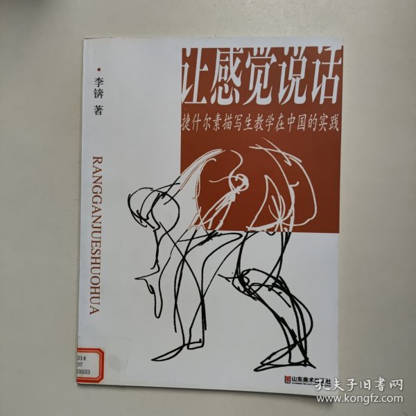 让感觉说话：捷什尔素描写生教学在中国的实践