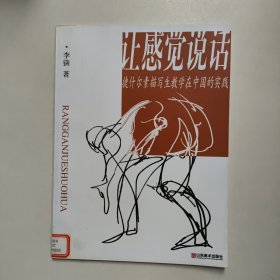让感觉说话：捷什尔素描写生教学在中国的实践